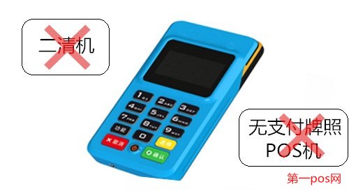 申请pos机需要拒绝二清机，拒绝无支付牌照机